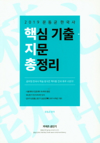 문동균 한국사 핵심 기출 지문 총정리(2019)